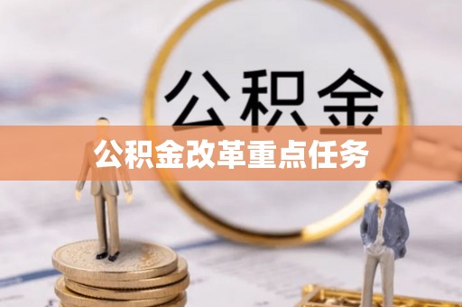 且末公积金改革重点任务