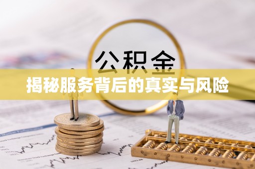 且末揭秘服务背后的真实与风险