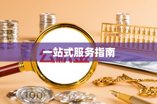 且末一站式服务指南