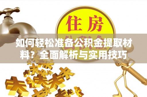 且末如何轻松准备公积金提取材料？全面解析与实用技巧
