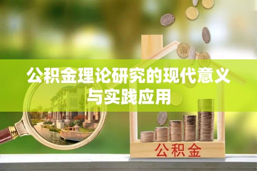 且末公积金理论研究的现代意义与实践应用