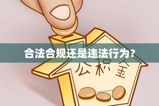 且末合法合规还是违法行为？