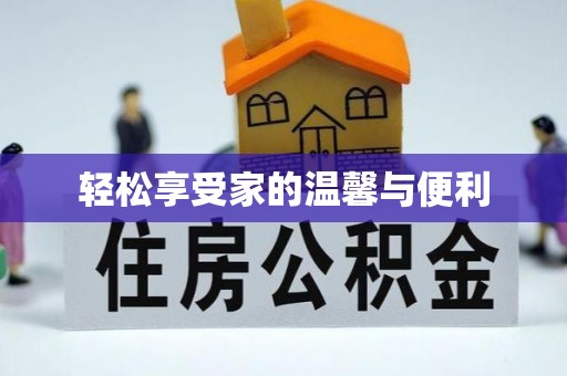 且末轻松享受家的温馨与便利