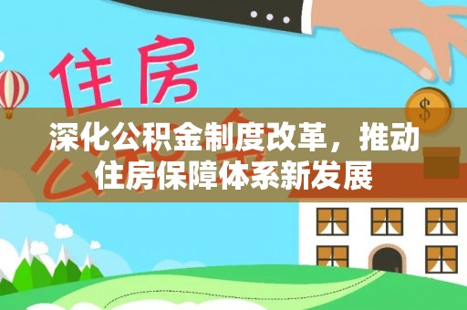 且末深化公积金制度改革，推动住房保障体系新发展