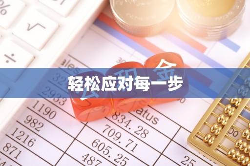 且末轻松应对每一步