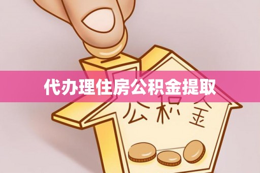 且末代办理住房公积金提取