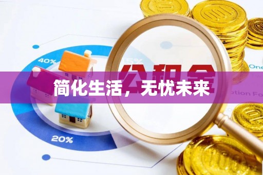 且末简化生活，无忧未来