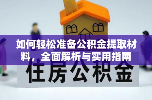 且末如何轻松准备公积金提取材料，全面解析与实用指南