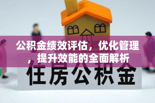 且末公积金绩效评估，优化管理，提升效能的全面解析