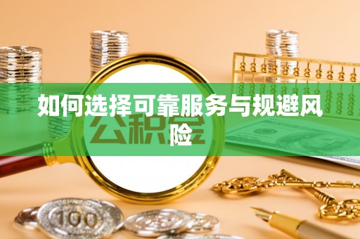 且末如何选择可靠服务与规避风险