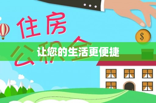 且末让您的生活更便捷