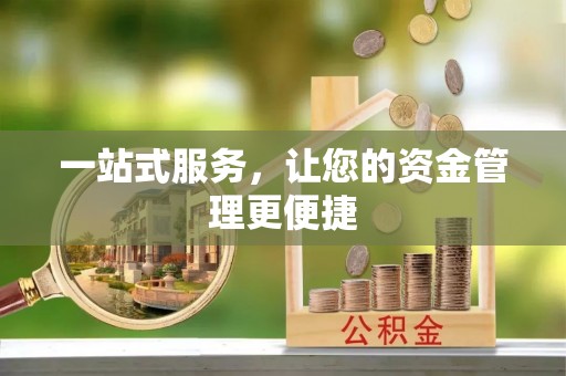 且末一站式服务，让您的资金管理更便捷
