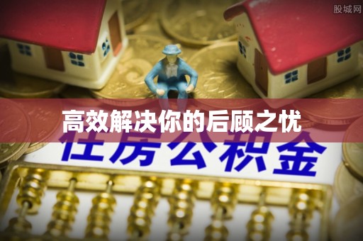 且末高效解决你的后顾之忧