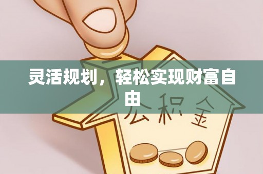 且末灵活规划，轻松实现财富自由