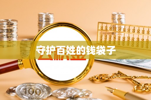 且末守护百姓的钱袋子