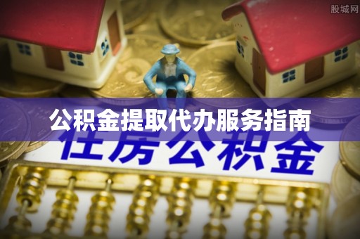 且末公积金提取代办服务指南