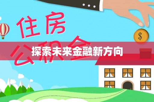 且末探索未来金融新方向