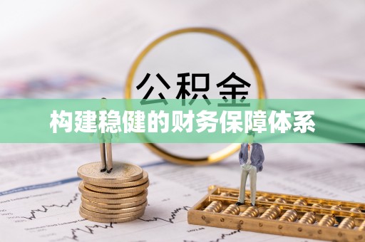 且末构建稳健的财务保障体系