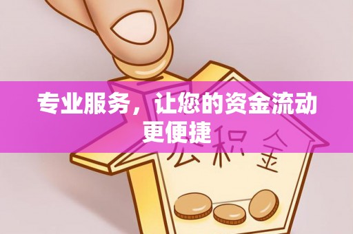 且末专业服务，让您的资金流动更便捷