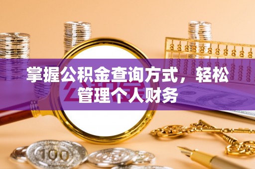 且末掌握公积金查询方式，轻松管理个人财务