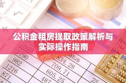 且末公积金租房提取政策解析与实际操作指南