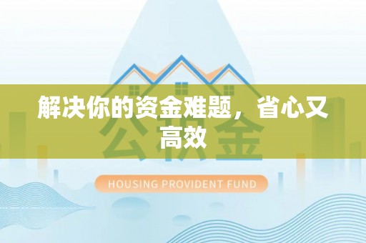 且末解决你的资金难题，省心又高效