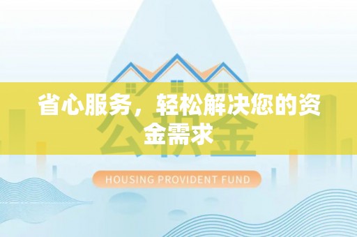 且末省心服务，轻松解决您的资金需求