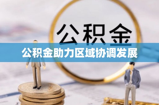 且末公积金助力区域协调发展
