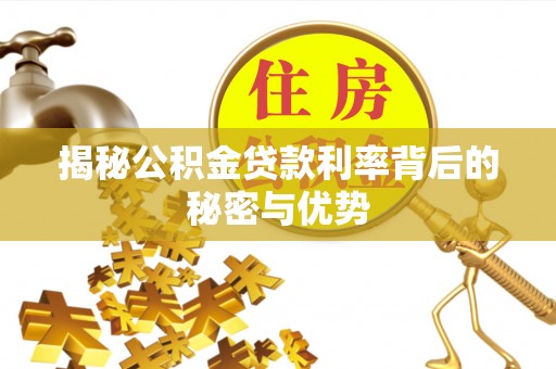 且末揭秘公积金贷款利率背后的秘密与优势