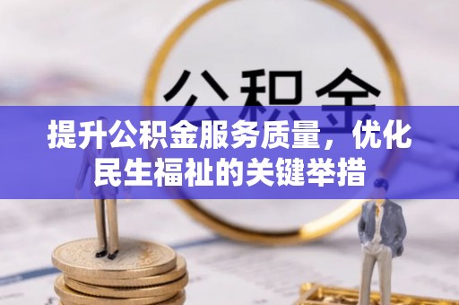 且末提升公积金服务质量，优化民生福祉的关键举措