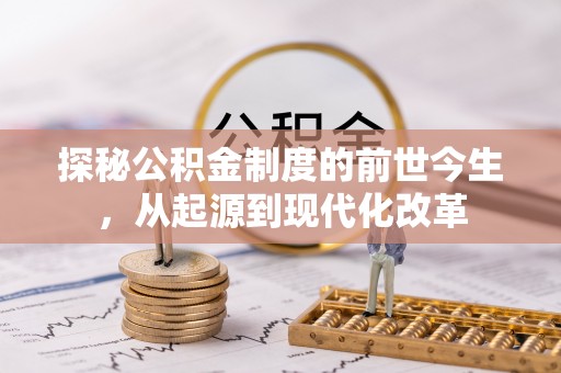 且末探秘公积金制度的前世今生，从起源到现代化改革