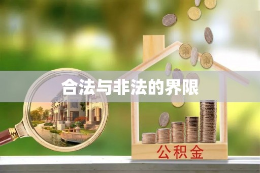且末合法与非法的界限
