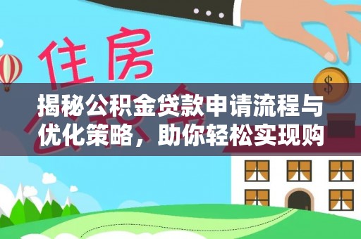 且末揭秘公积金贷款申请流程与优化策略，助你轻松实现购房梦想
