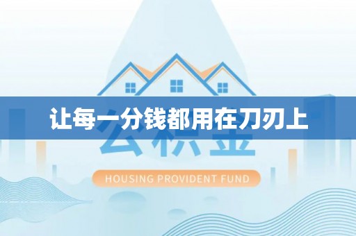 且末让每一分钱都用在刀刃上