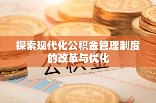 且末探索现代化公积金管理制度的改革与优化