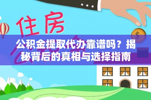 且末公积金提取代办靠谱吗？揭秘背后的真相与选择指南