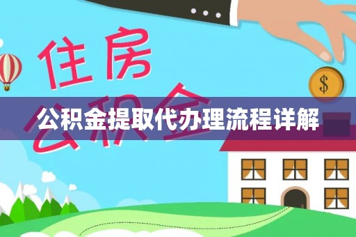 且末公积金提取代办理流程详解