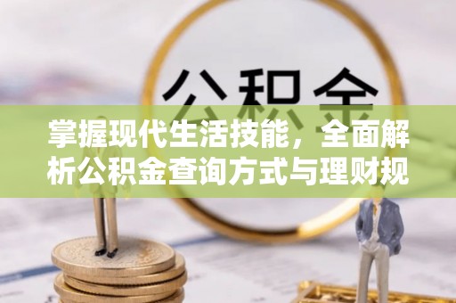 且末掌握现代生活技能，全面解析公积金查询方式与理财规划