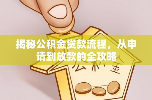 且末揭秘公积金贷款流程，从申请到放款的全攻略