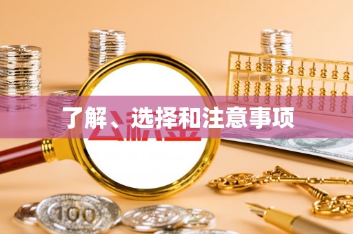 且末了解、选择和注意事项