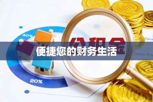 且末便捷您的财务生活