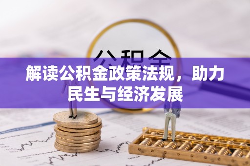 且末解读公积金政策法规，助力民生与经济发展