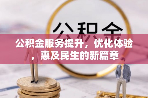 且末公积金服务提升，优化体验，惠及民生的新篇章