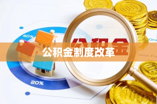且末公积金制度改革