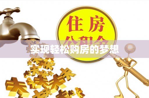 且末实现轻松购房的梦想