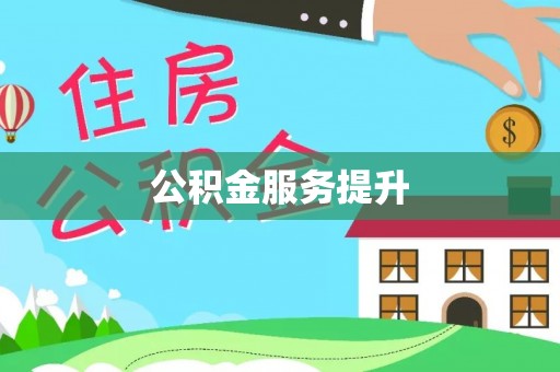 且末公积金服务提升