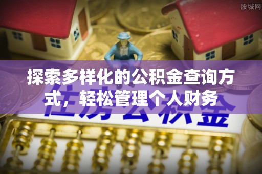 且末探索多样化的公积金查询方式，轻松管理个人财务