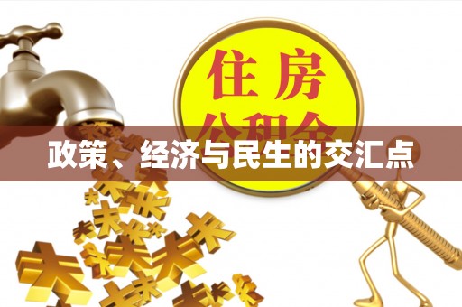 且末政策、经济与民生的交汇点