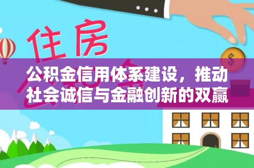 且末公积金信用体系建设，推动社会诚信与金融创新的双赢之道