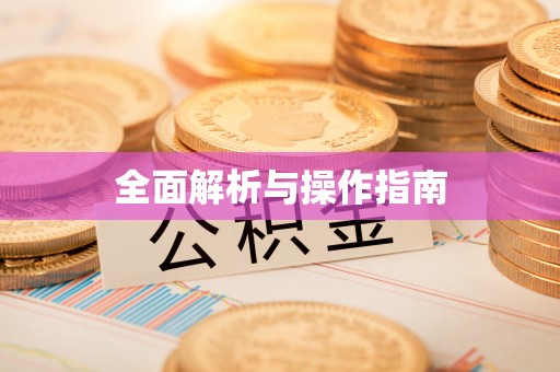 且末全面解析与操作指南